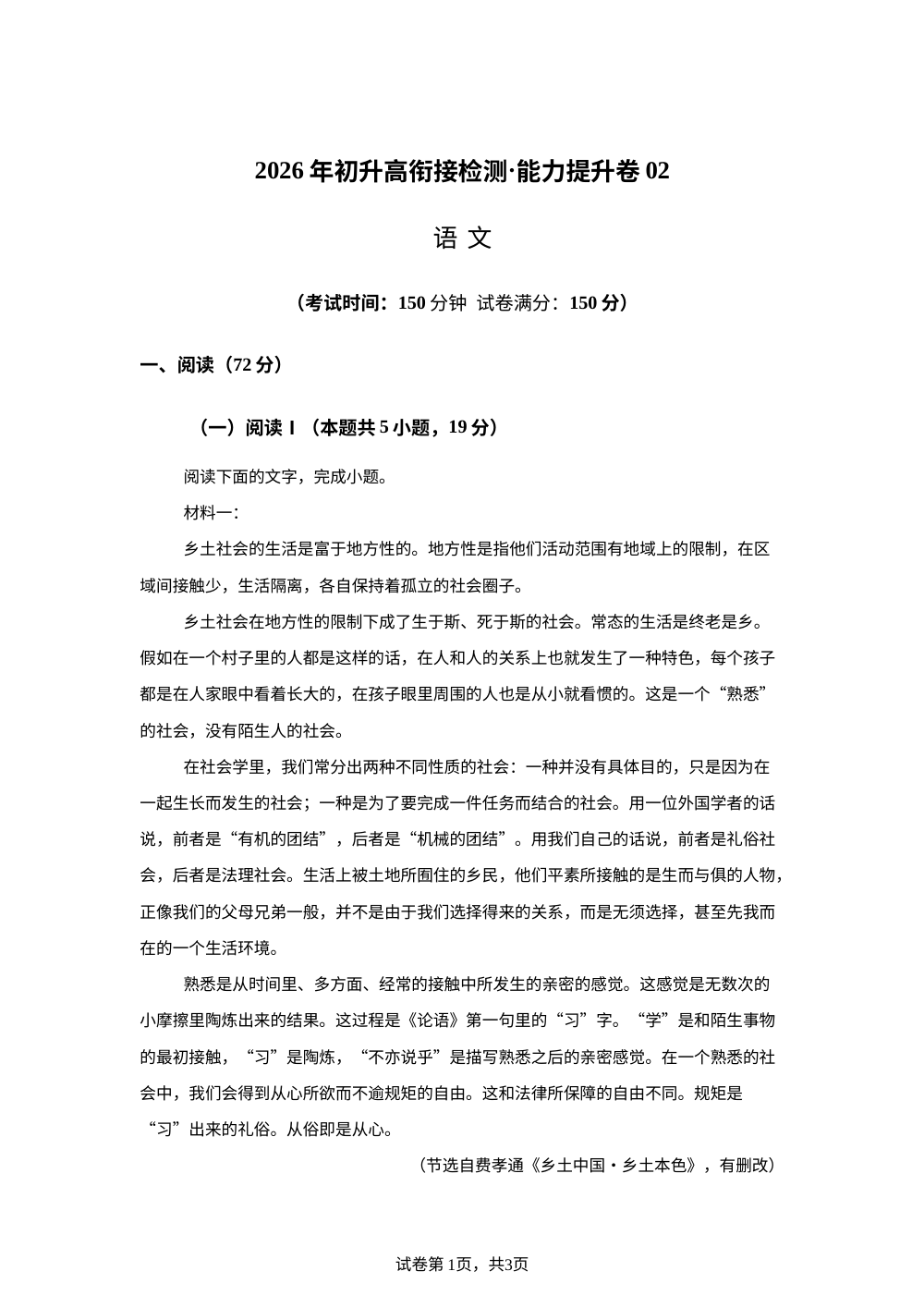 2026年初升高衔接语文能力提升检测卷02（测试范围：初中衔接、必修上册）语文初升高衔接 第1页预览