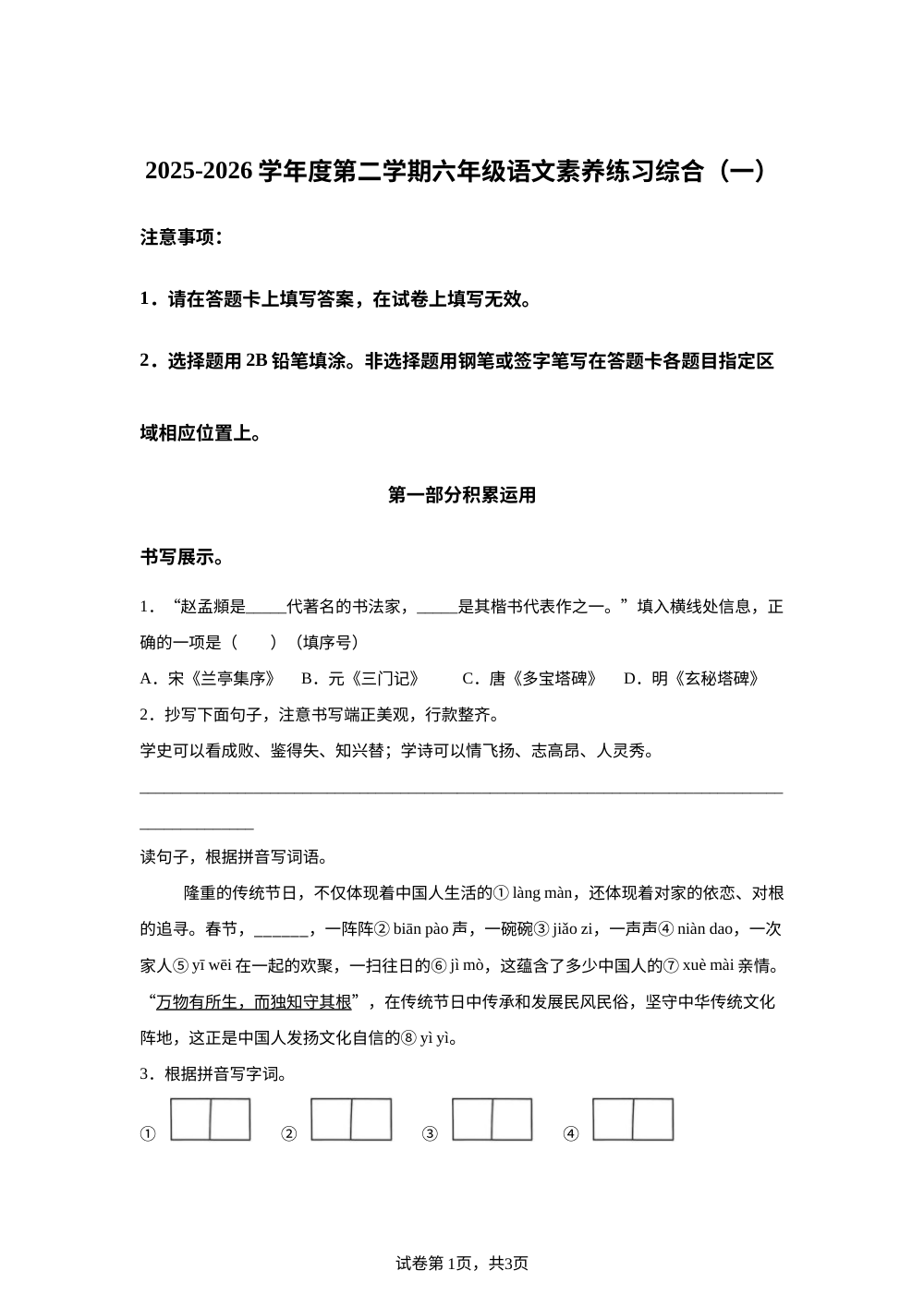 广东省汕头市金平龙湖2025-2026学年统编版2016第二学期六年级语文素养练习综合（一） 第1页预览