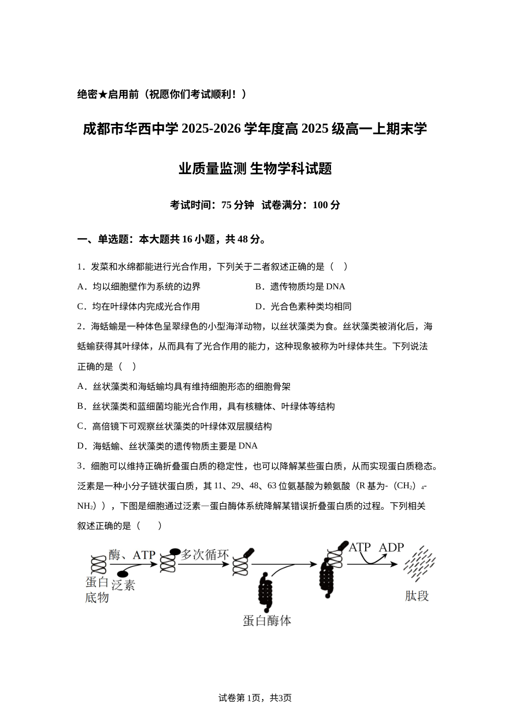 四川省成都市华西中学2025-2026学年高一上学期期末学业质量监测生物试卷 第1页预览