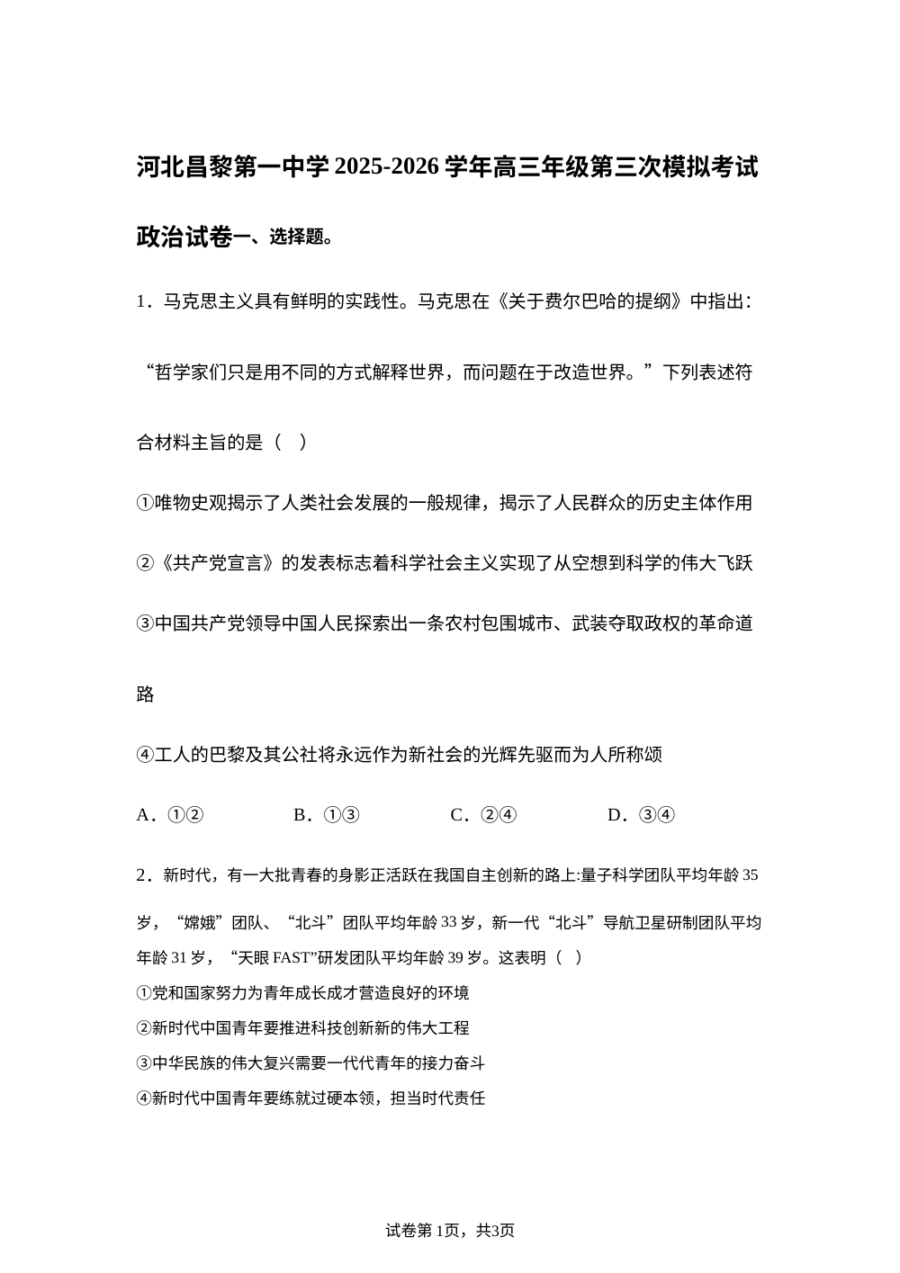 河北昌黎第一中学2025-2026学年高三下学期考前模拟考试政治试卷 第1页预览