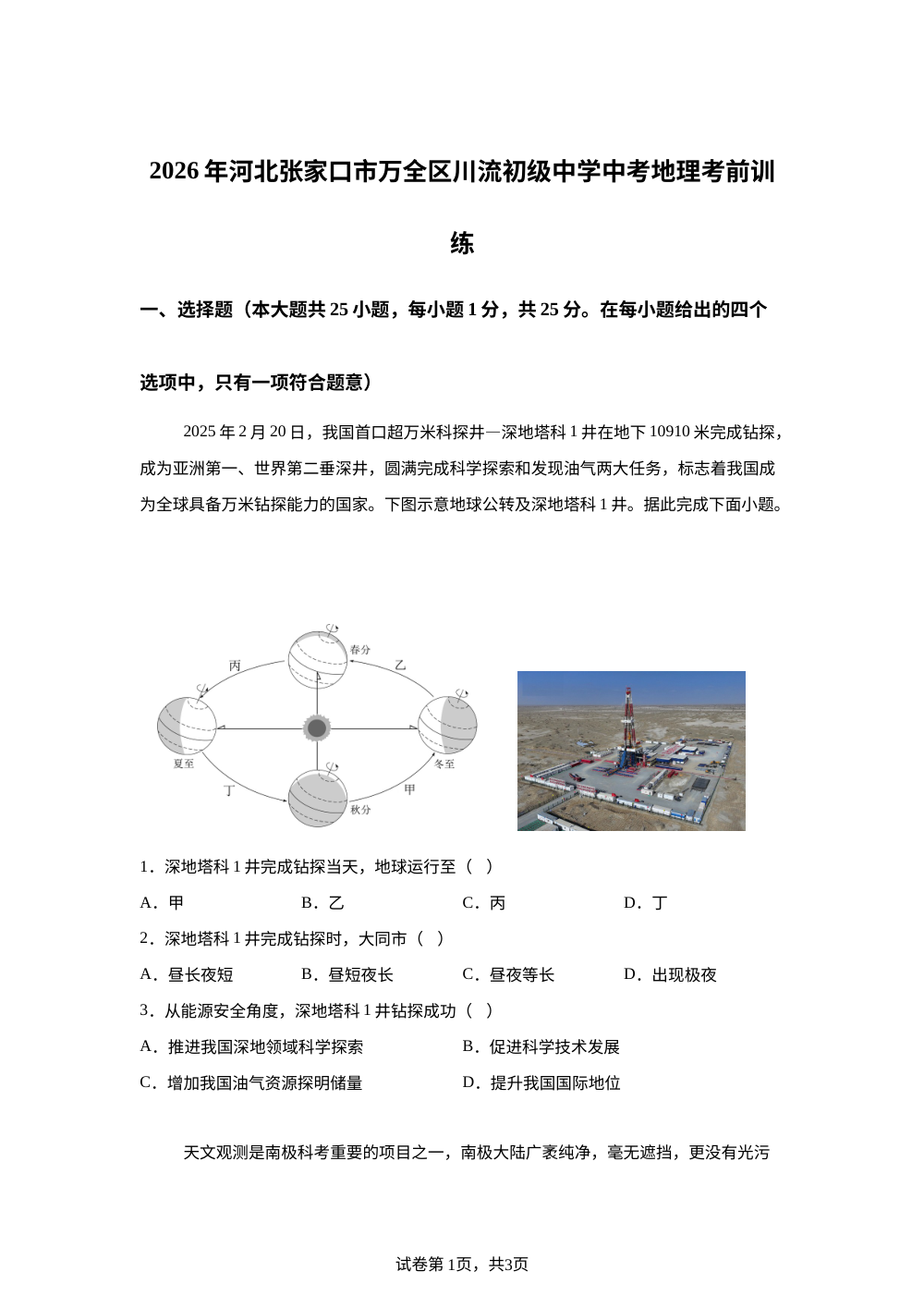 2026年河北张家口市万全区川流初级中学中考地理考前训练 第1页预览