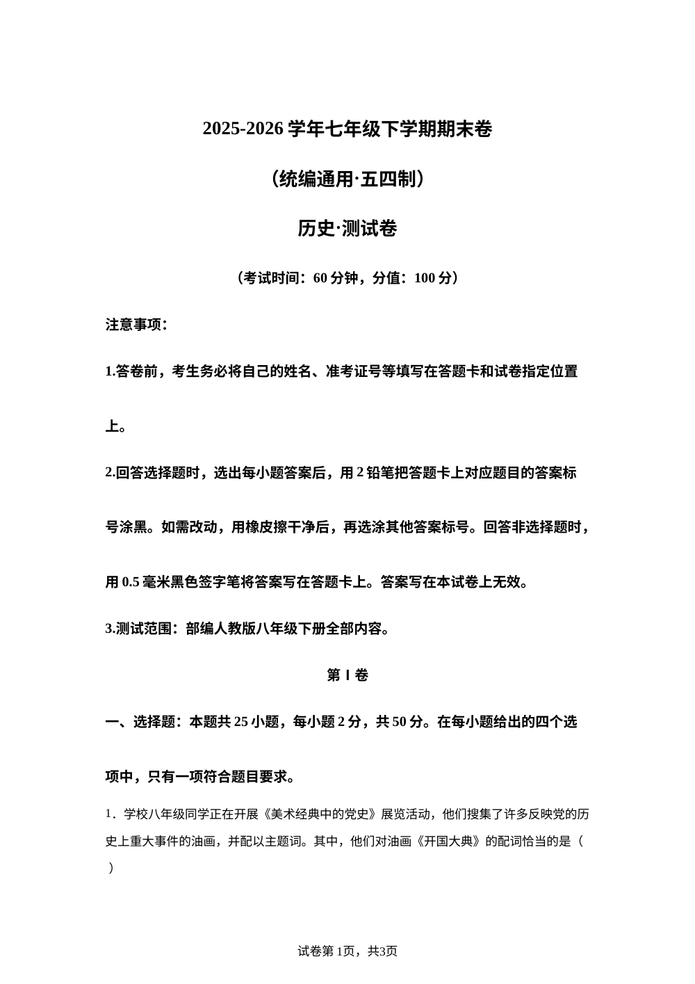 学易金卷：七年级历史下学期期末模拟卷（统编版五四学制） 第1页预览