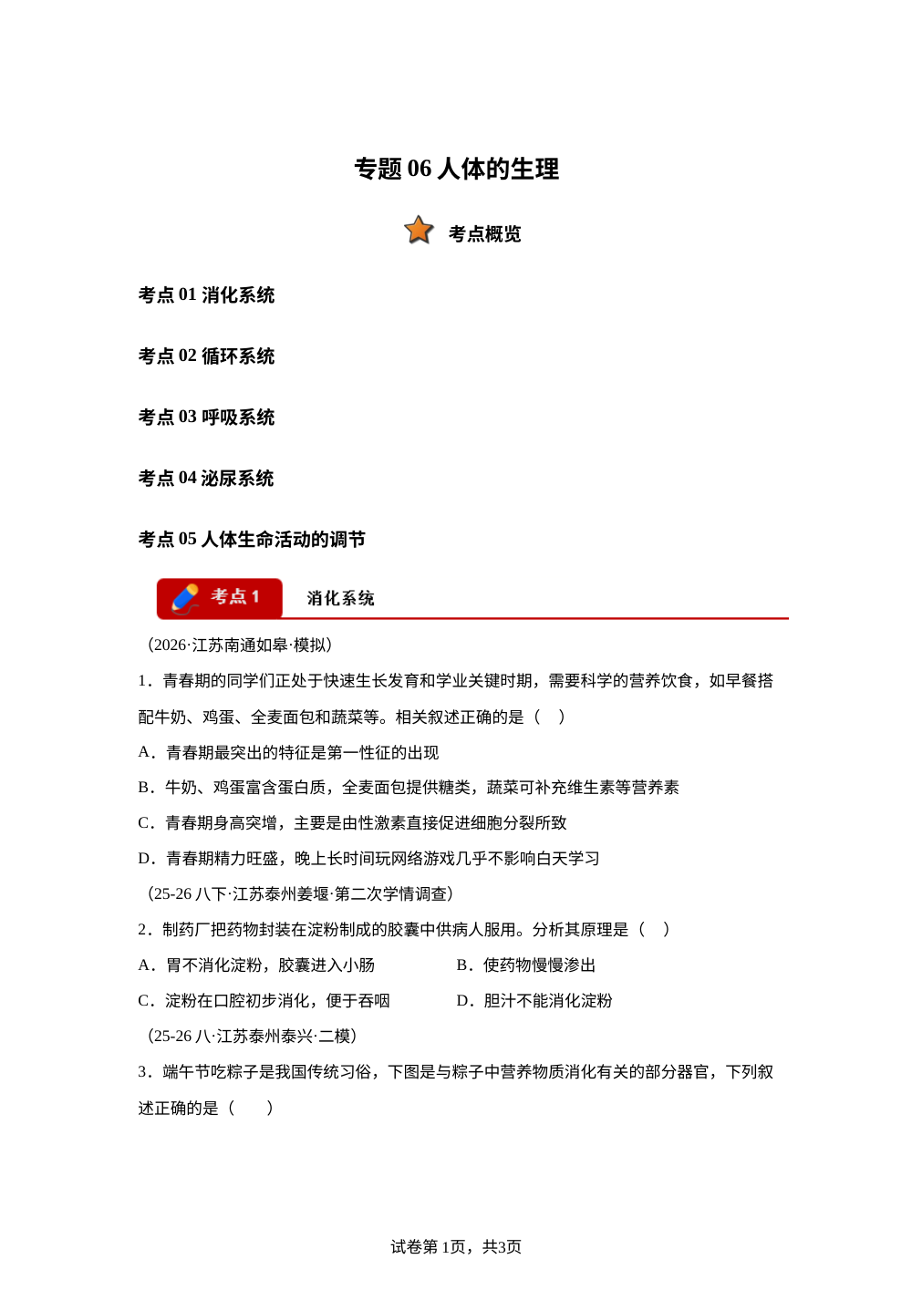 专题06 人体生理（5大考点）（江苏专用）2026年中考生物二模分类汇编 第1页预览