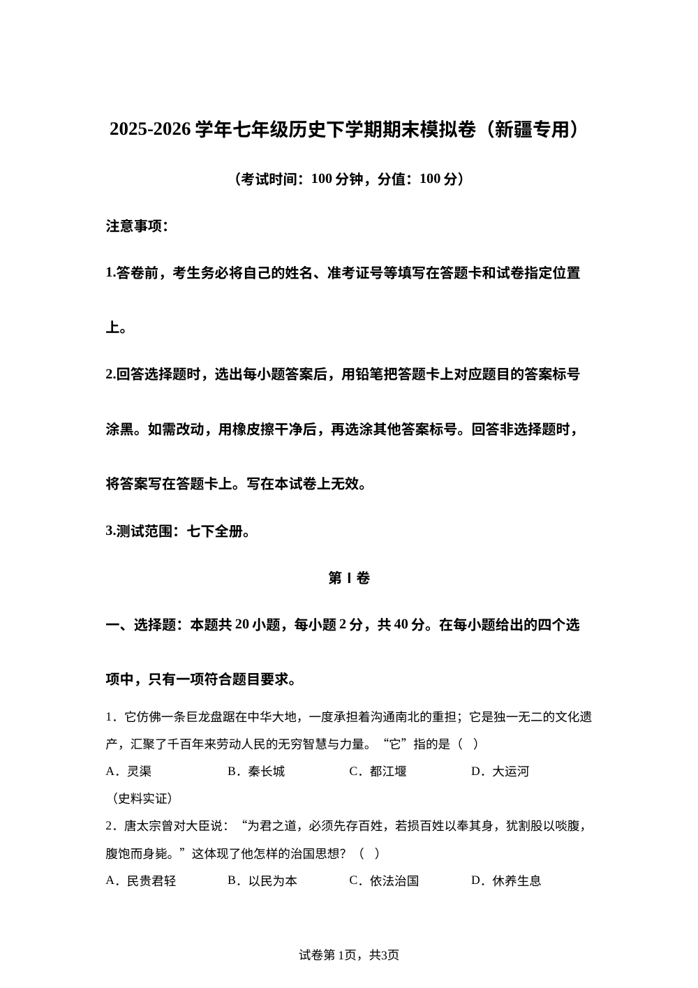 学易金卷：七年级历史下学期期末模拟卷（新疆专用） 第1页预览