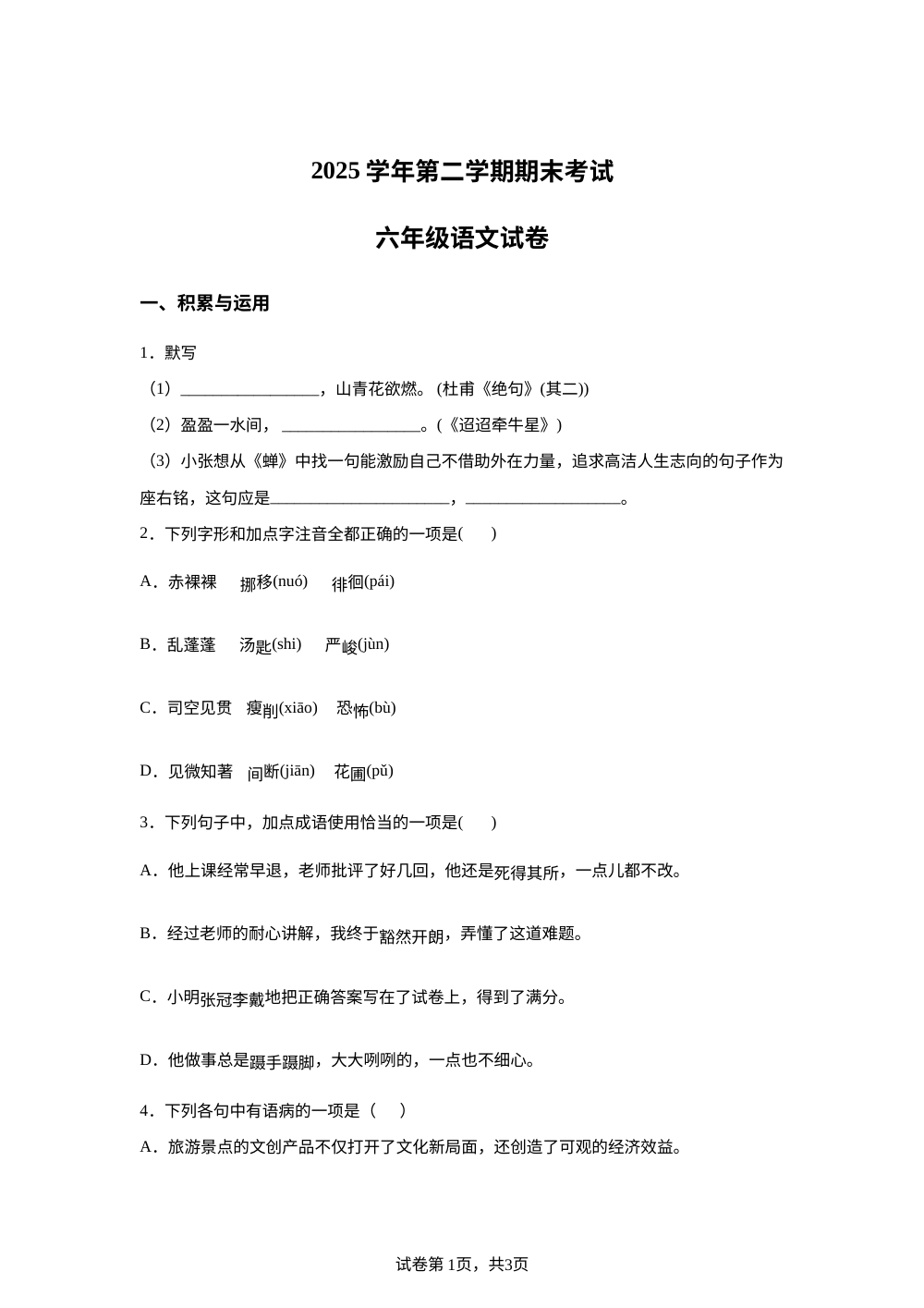 上海市闵行区2025-2026学年统编版2016六年级下学期期末考试语文试卷 第1页预览