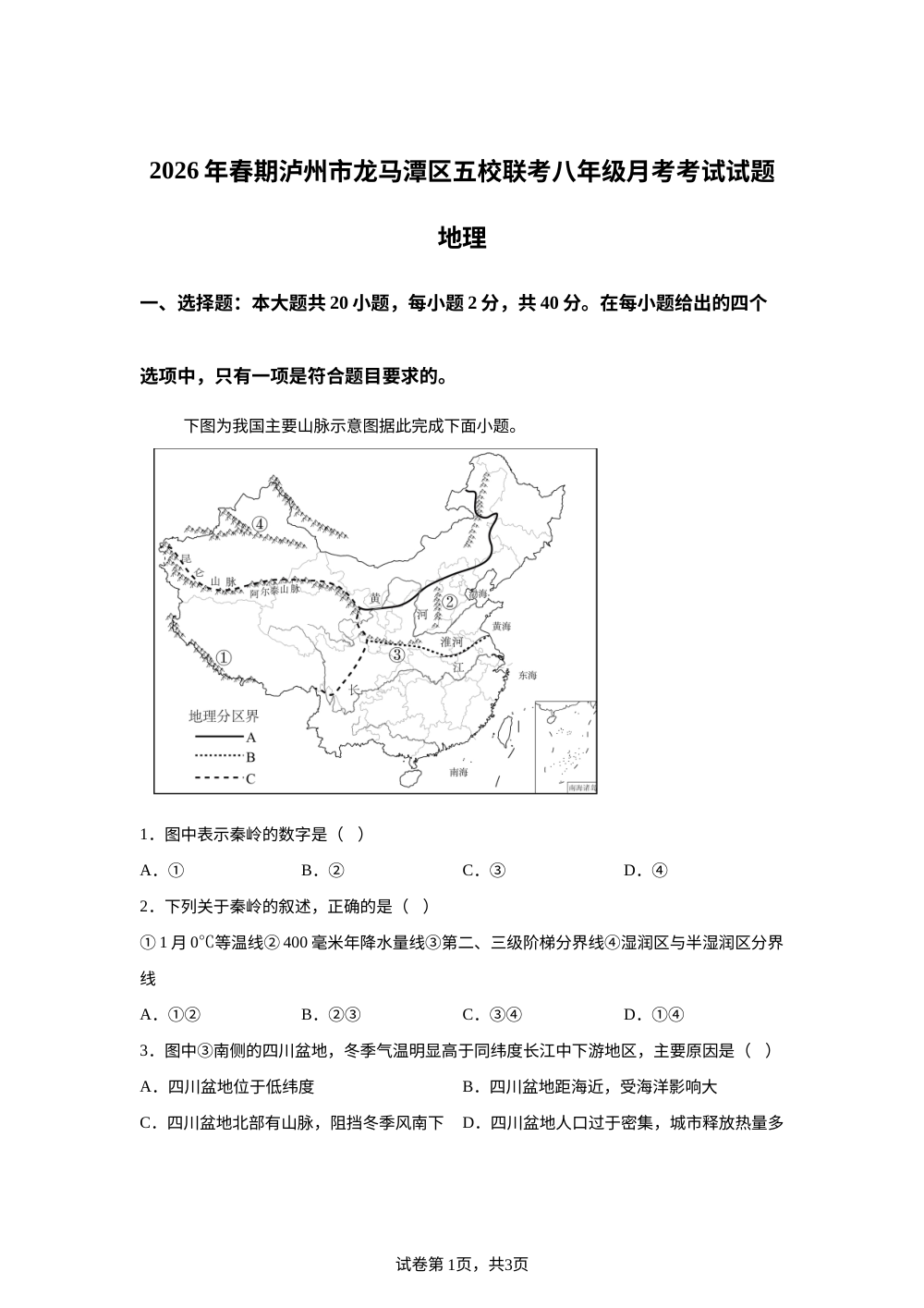四川泸州市龙马潭区部分校2025-2026学年八年级地理下学期6月阶段学情自测 第1页预览