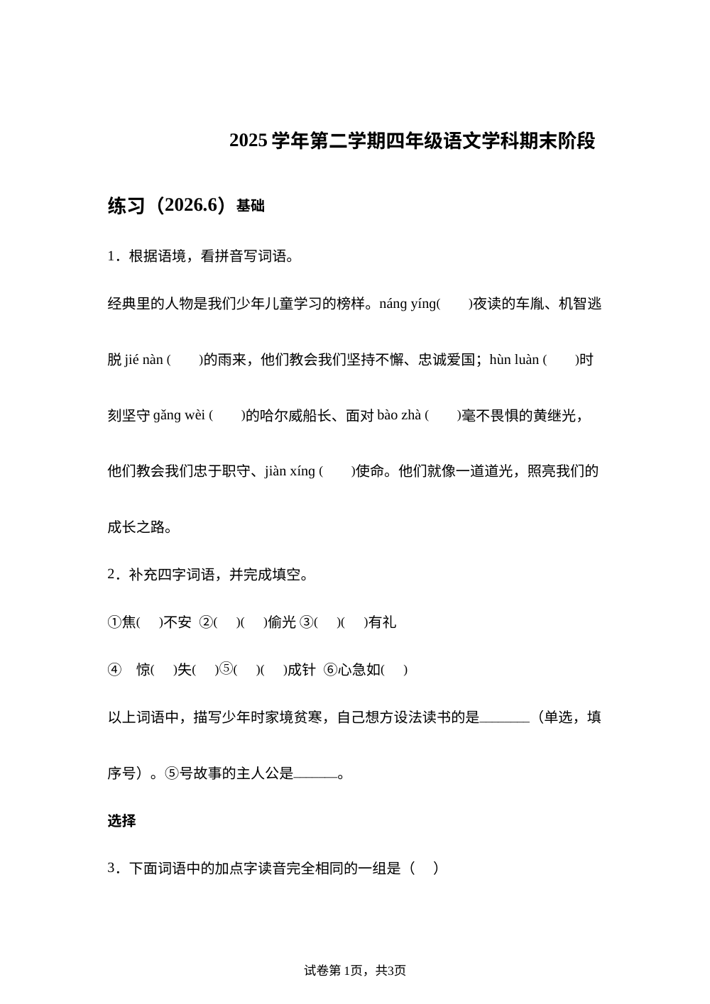 上海市部分校2025-2026学年统编版（五四制）（2018）四年级下学期期末语文试卷 第1页预览
