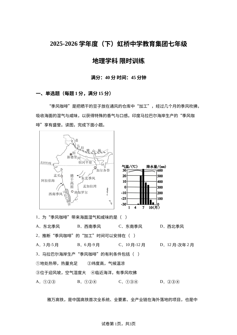 辽宁沈阳市虹桥初级中学教育集团2025-2026学年七年级地理下学期6月阶段学情自测 第1页预览
