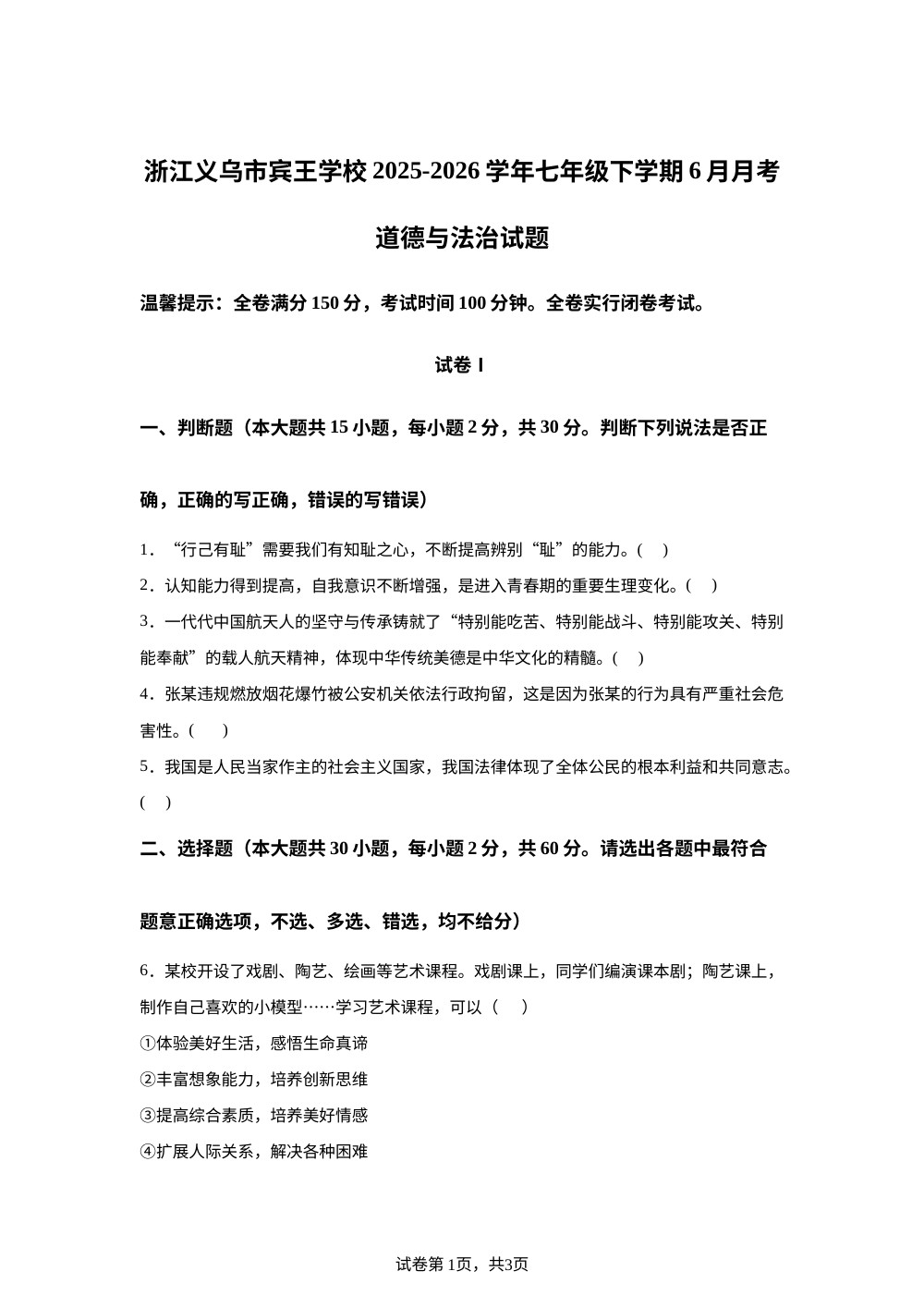 浙江义乌市宾王学校2025-2026学年七年级下学期6月月考社会&middot;法治试卷-初中道德与法治 第1页预览