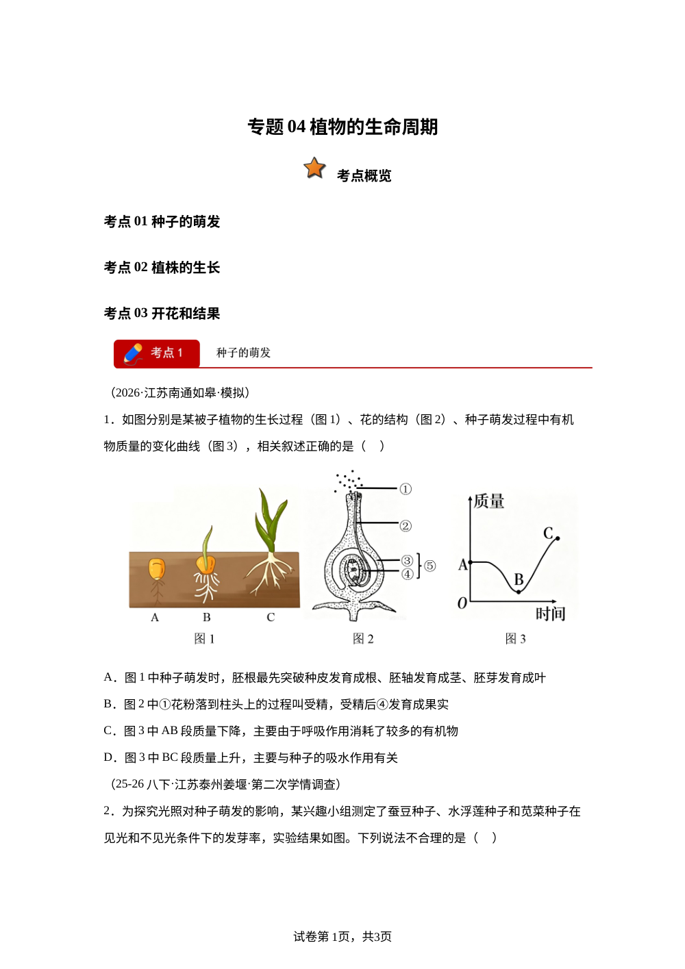 专题04 植物的生命周期（3大考点）（江苏专用）2026年中考生物二模分类汇编 第1页预览