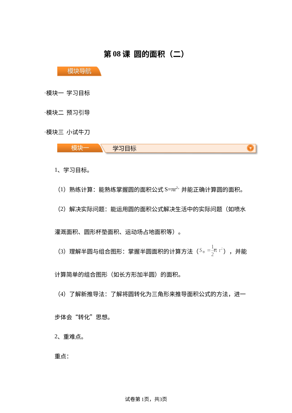 第08课  圆的面积（二）（导学案）新六年级数学暑假自学课（北师大版&middot;新教材） 第1页预览