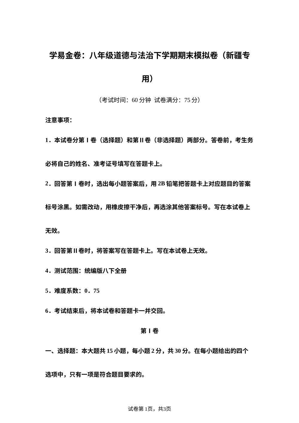学易金卷：八年级道德与法治下学期期末模拟卷（新疆专用） 第1页预览