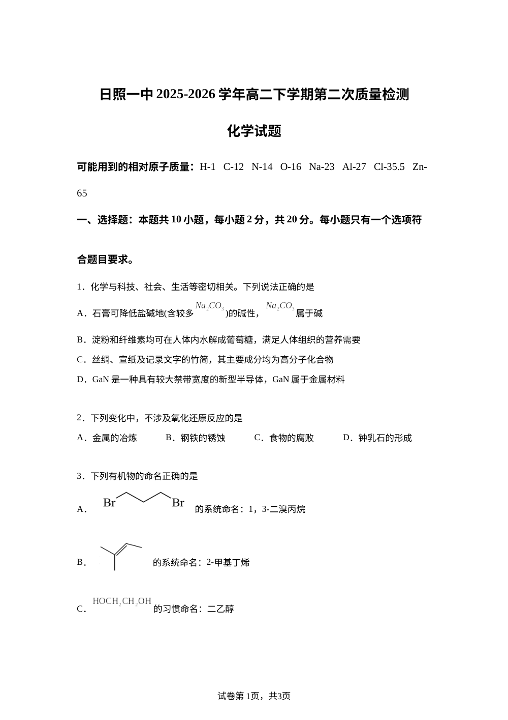 山东省日照第一中学2025-2026学年高二下学期第二次质量检测 化学试题 第1页预览