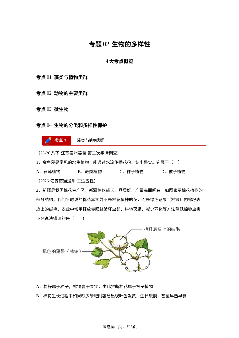 专题02 生物的多样性（4大考点）（江苏专用）2026年中考生物二模分类汇编 第1页预览
