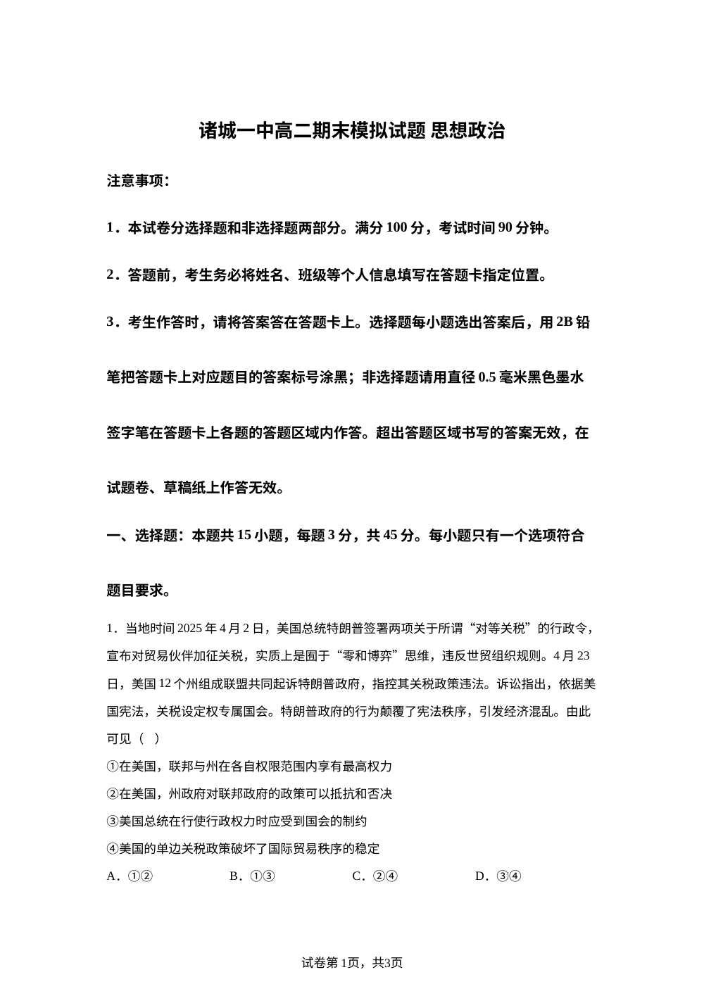 山东诸城第一中学2025-2026学年高二下学期期末模拟政治试题 第1页预览