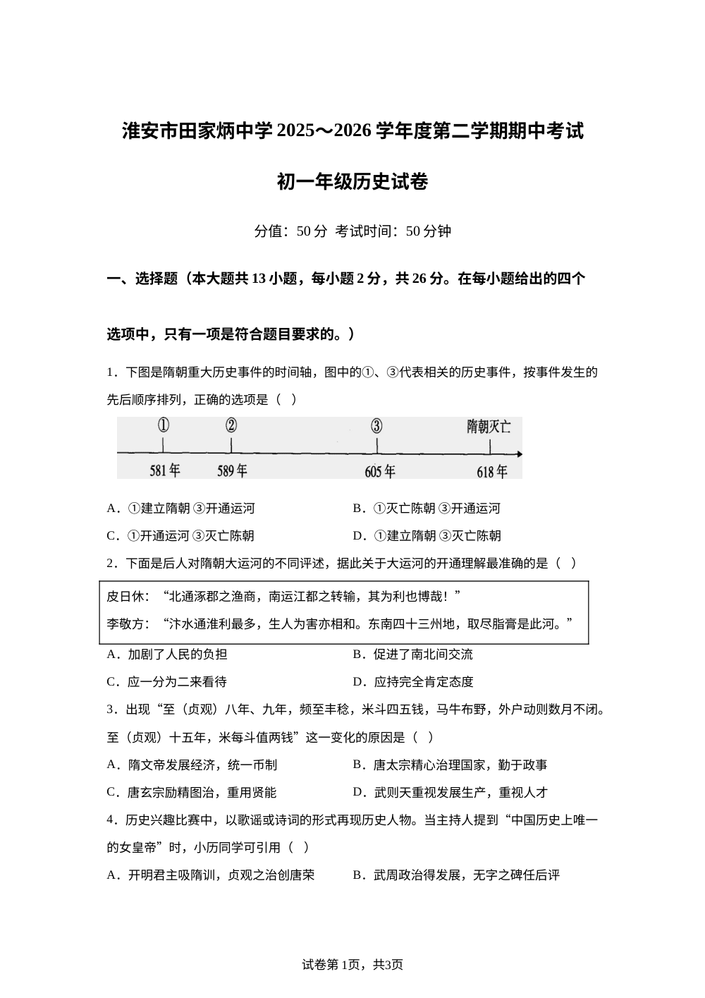 江苏省淮安市田家炳中学2025-2026学年七年级下学期期中考试历史试题 第1页预览