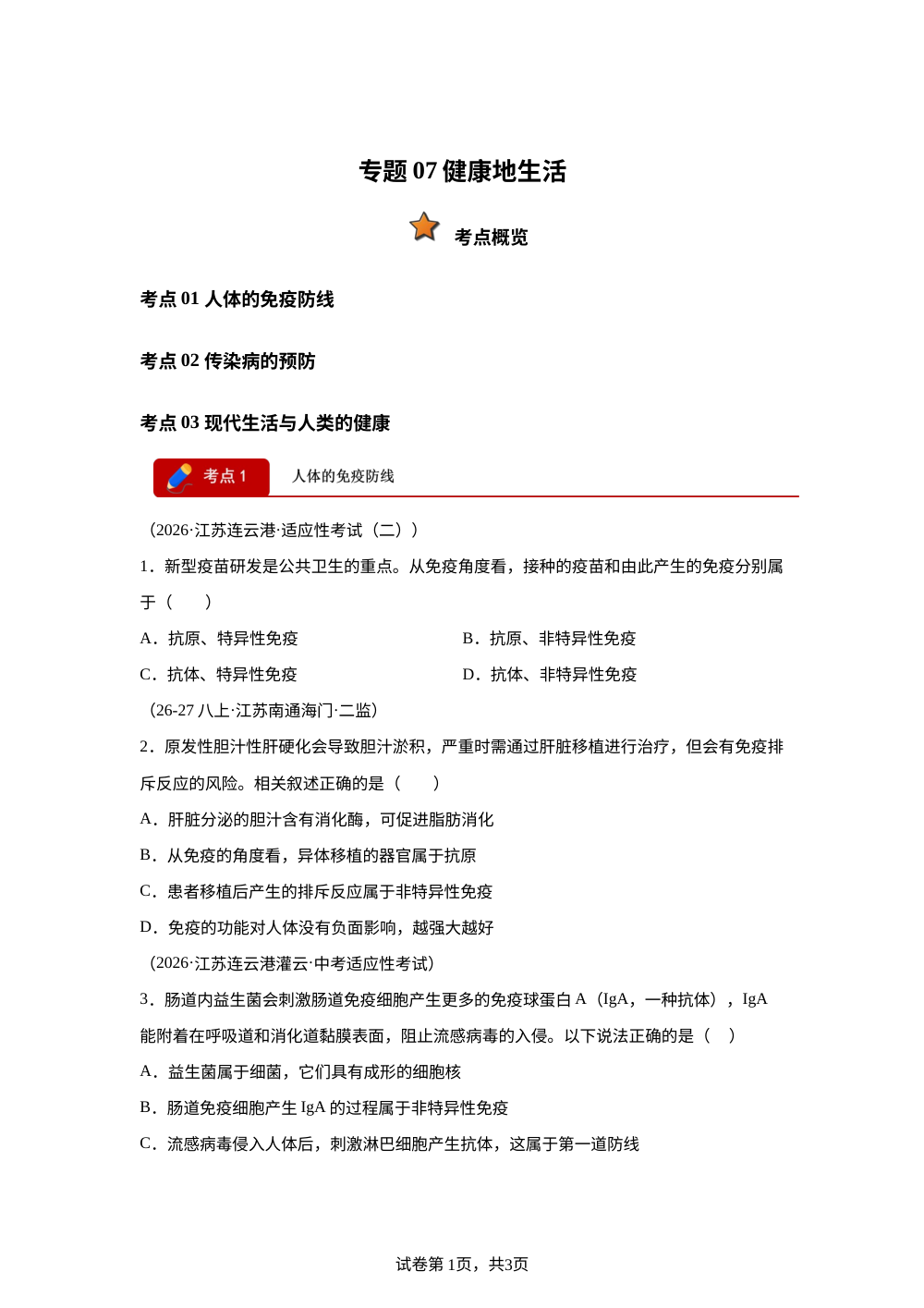 专题07 健康地生活（3大考点）（江苏专用）2026年中考生物二模分类汇编 第1页预览