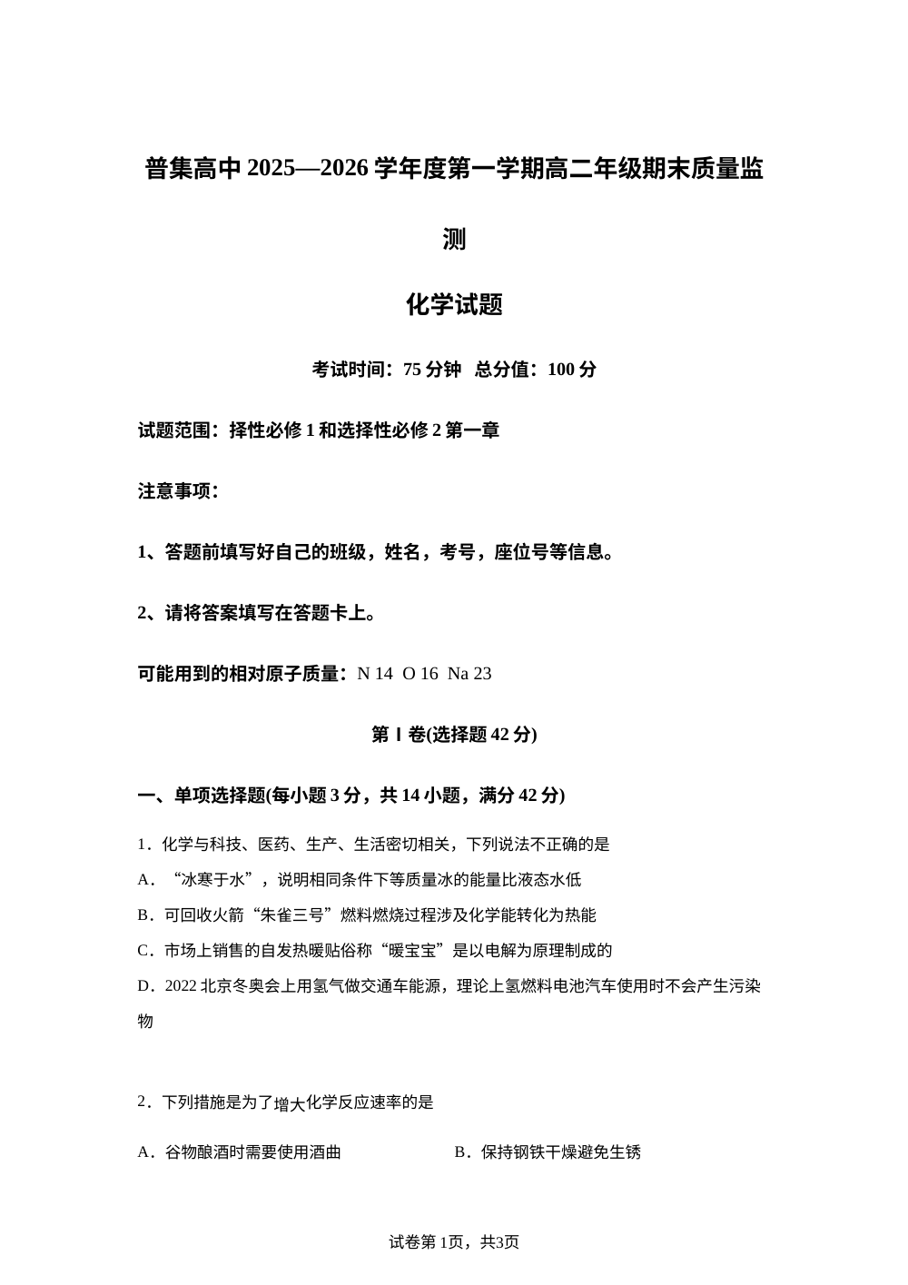 陕西咸阳市武功县普集高级中学2025-2026学年第一学期高二2月期末化学试题 第1页预览