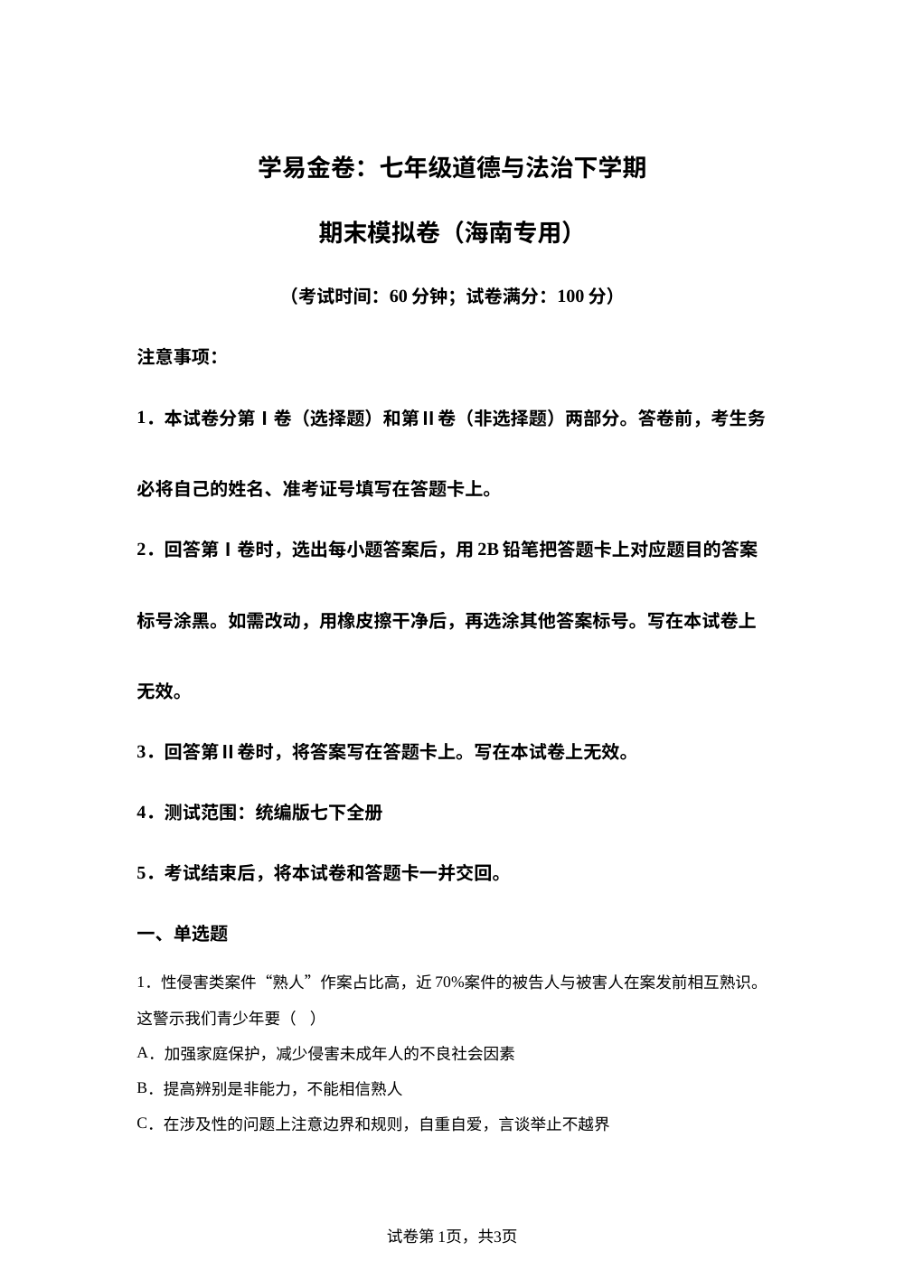 学易金卷：七年级道德与法治下学期期末模拟卷（海南专用） 第1页预览