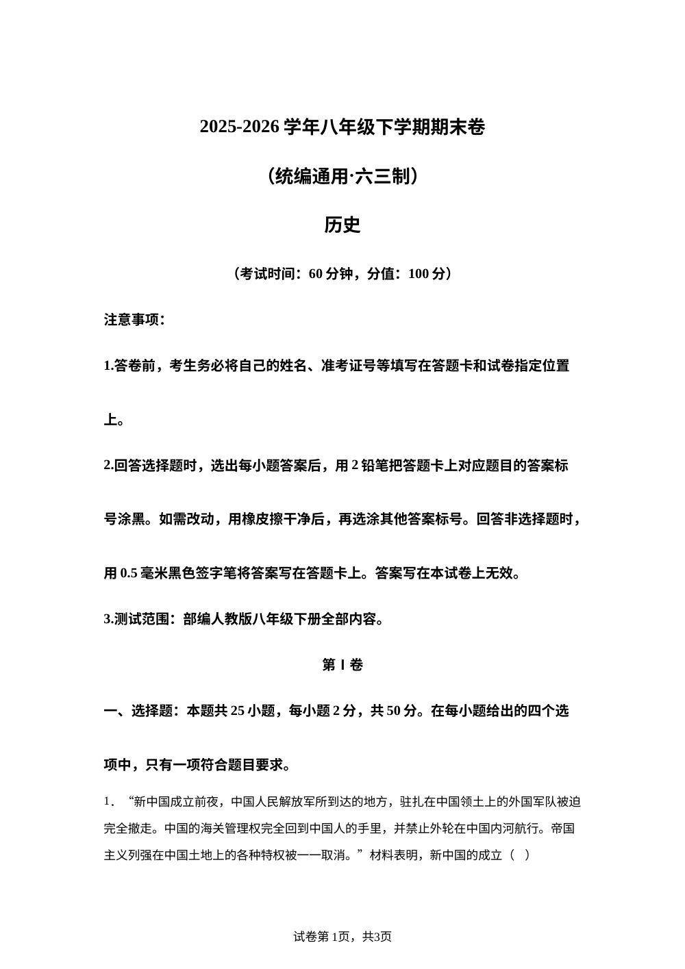 学易金卷：八年级历史下学期期末模拟卷01（新教材统编版） 第1页预览