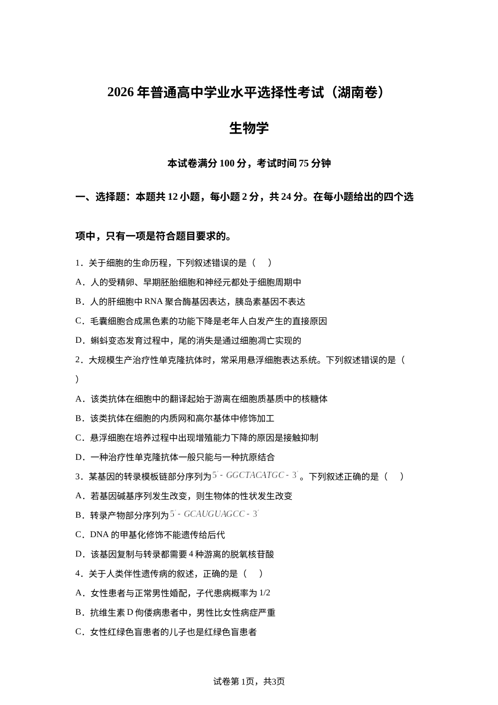 2026年高考湖南卷生物高考真题（网络 收集版） 第1页预览