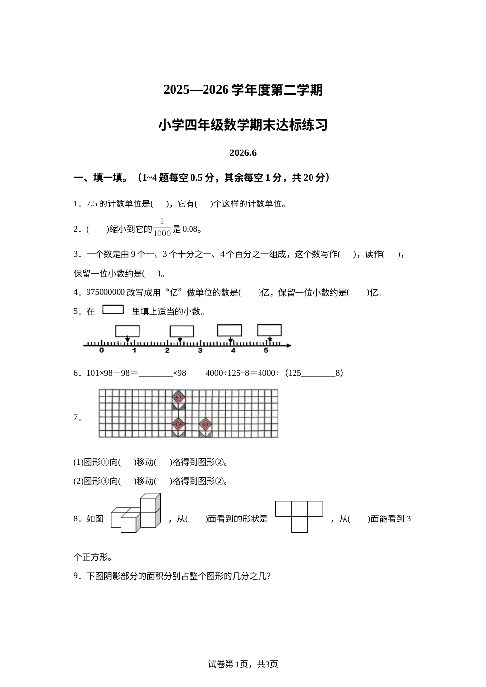 山东菏泽市鲁西新区2025-2026学年人教版四年级下学期期末达标练习数学试题 第1页预览