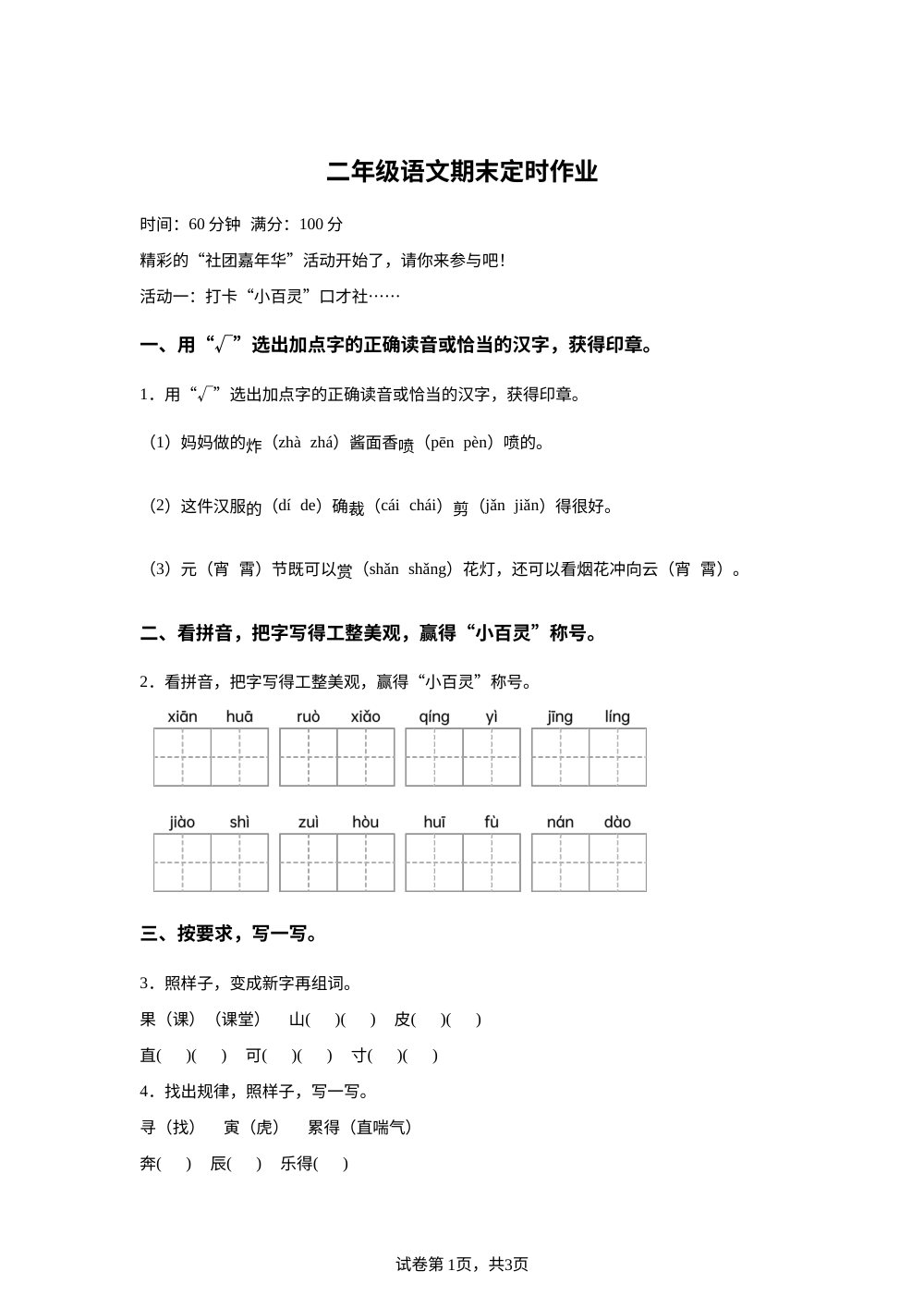 重庆市江津区2025-2026学年统编版二年级下学期语文定时作业 第1页预览