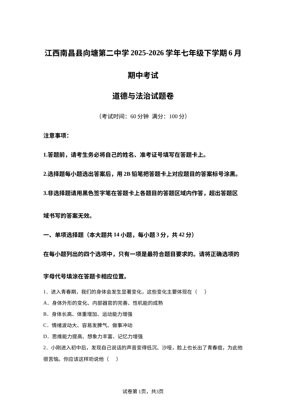 江西南昌县向塘第二中学2025-2026学年七年级下学期6月期中考试道德与法治试题卷 第1页预览