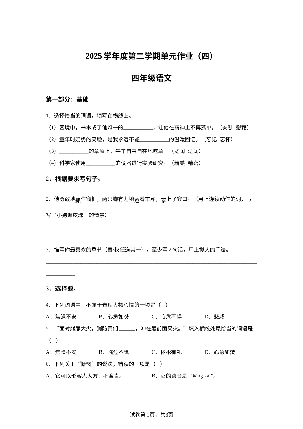上海市浦东新区2025-2026学年统编版2016四年级下学期语文单元作业（四） 第1页预览