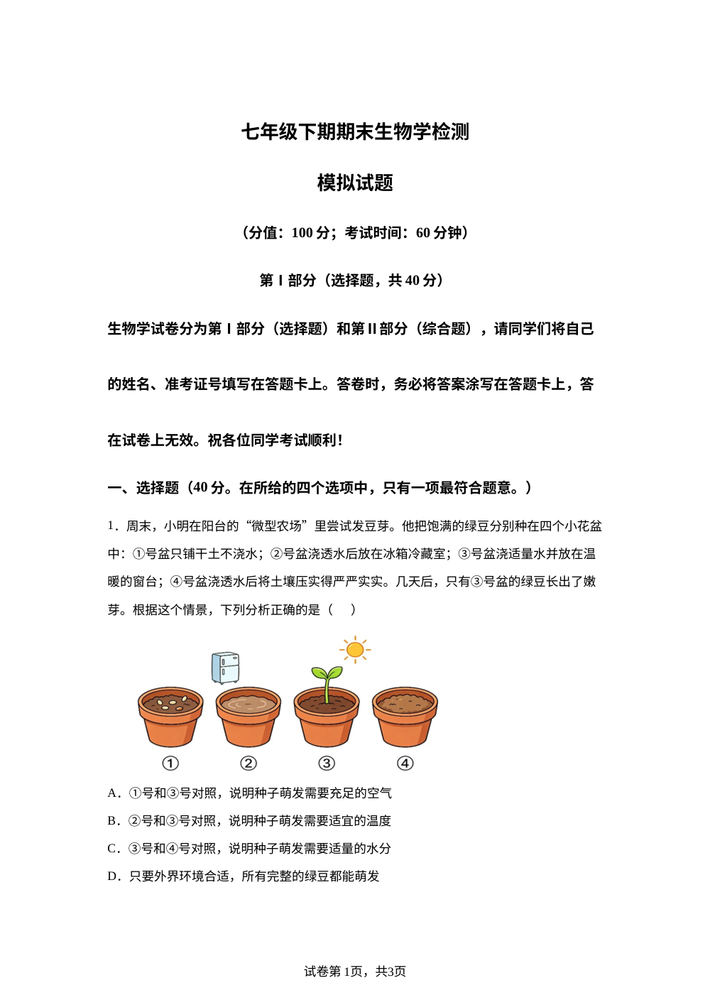 四川省芦山中学2025-2026学年七年级下期生物期末检测模拟试题 第1页预览