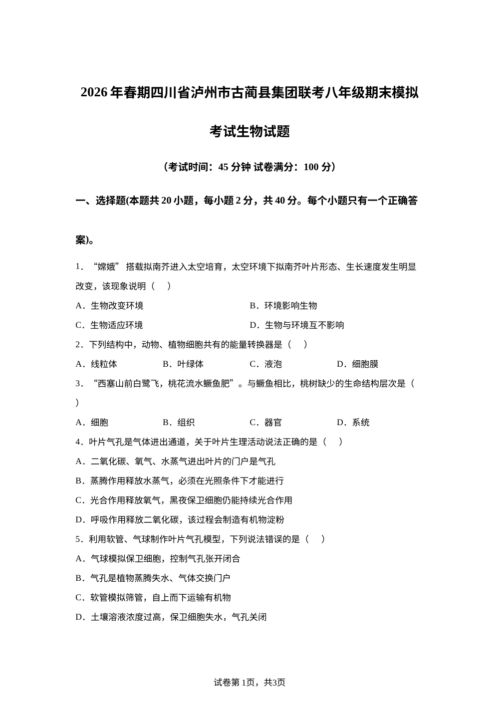 四川泸州市古蔺县集团联考2025-2026学年下学期八年级期末模拟考试生物试题 第1页预览