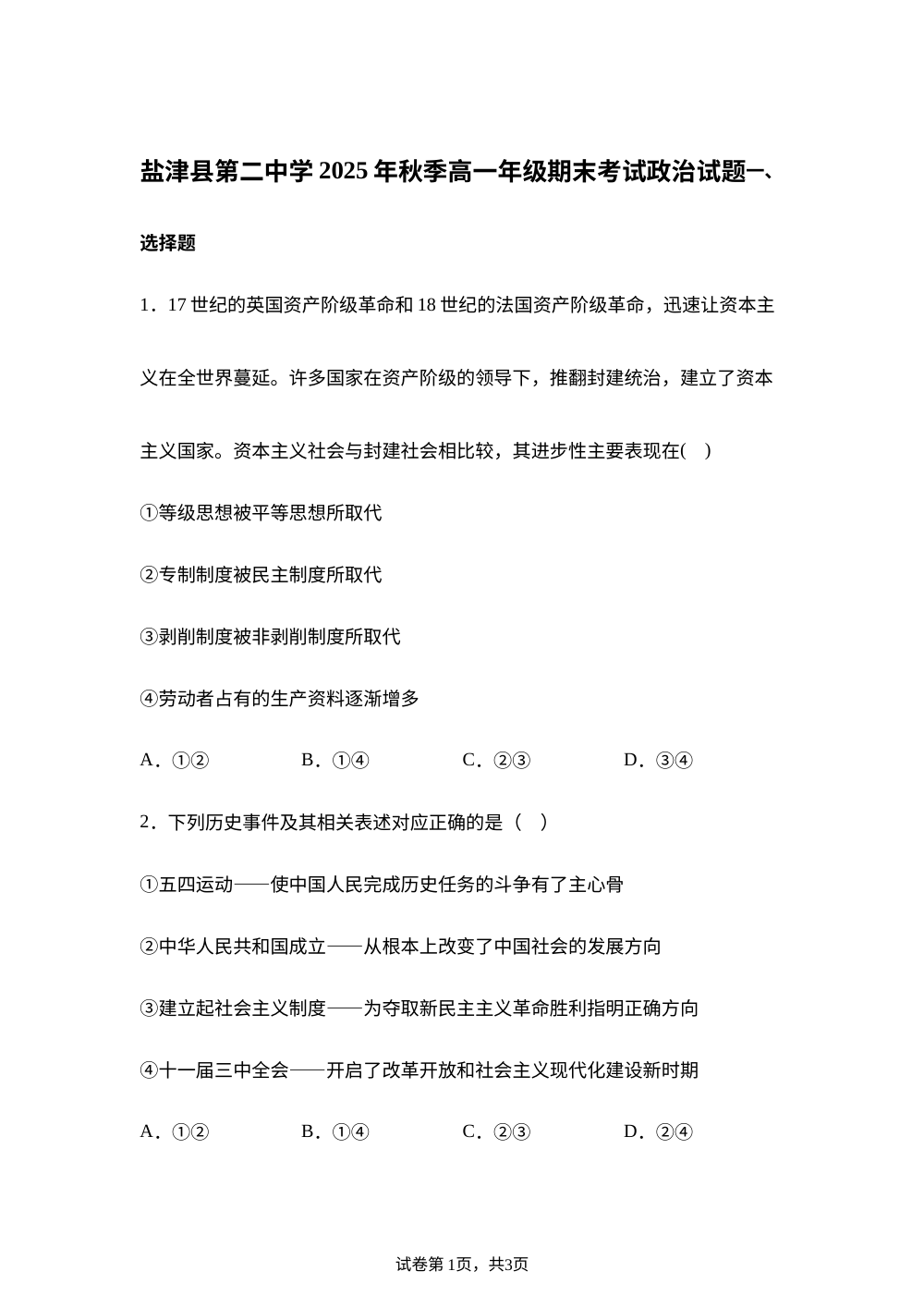 云南昭通市盐津县第二中学2025-2026学年高一上学期期末考试政治试题 第1页预览