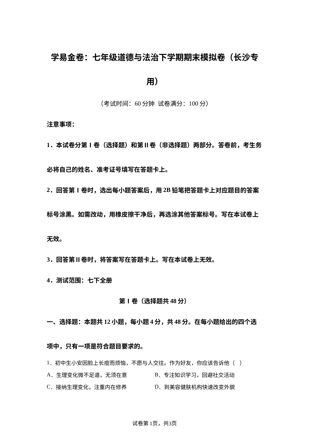 学易金卷：七年级道德与法治下学期期末模拟卷（长沙专用） 第1页预览