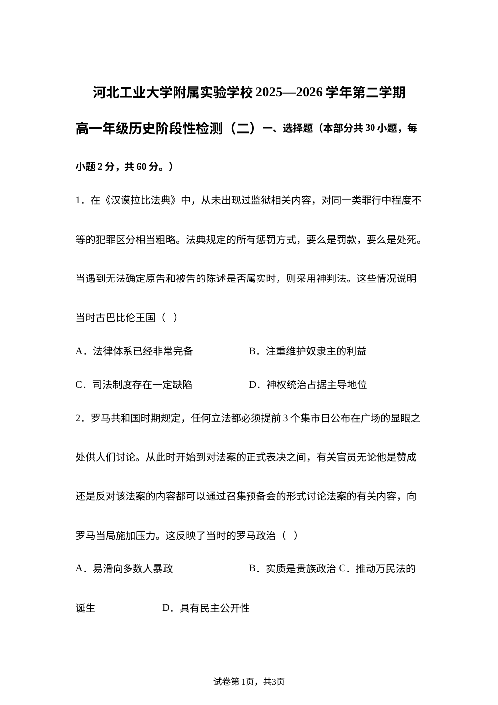 天津市河北工业大学附属实验学校2025-2026学年高一下学期阶段检测（二）历史试题 第1页预览