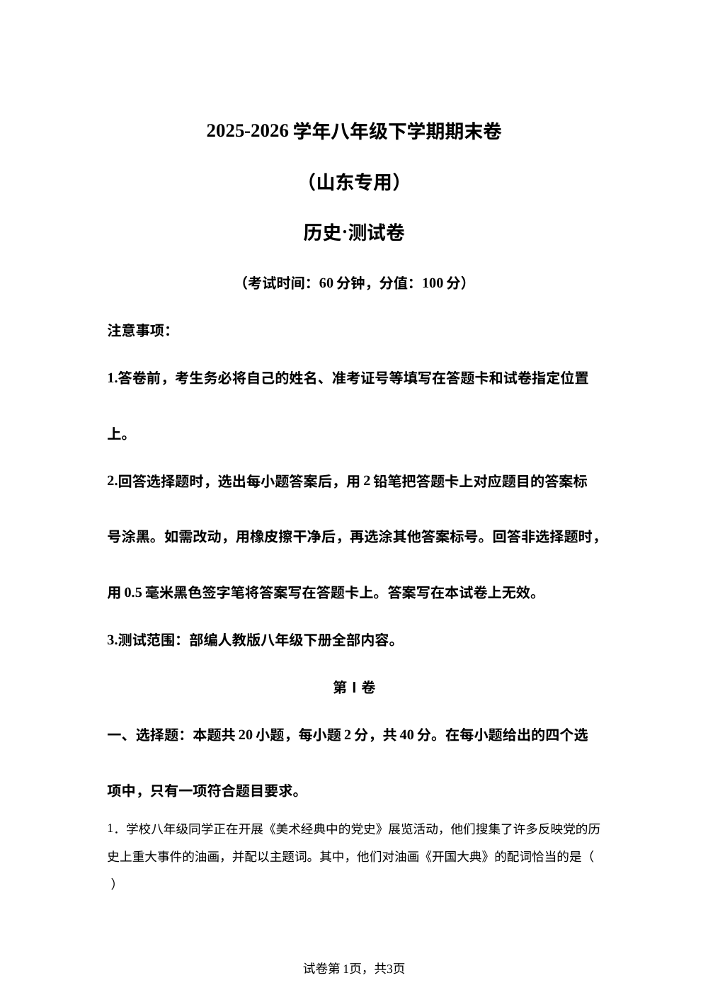 学易金卷：八年级历史下学期期末模拟卷（山东专用） 第1页预览