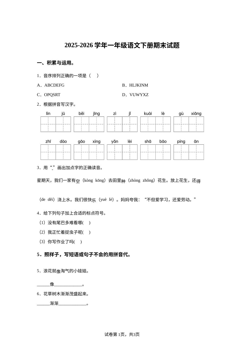 重庆市忠县2025-2026学年统编版一年级下学期语文学情自测 第1页预览