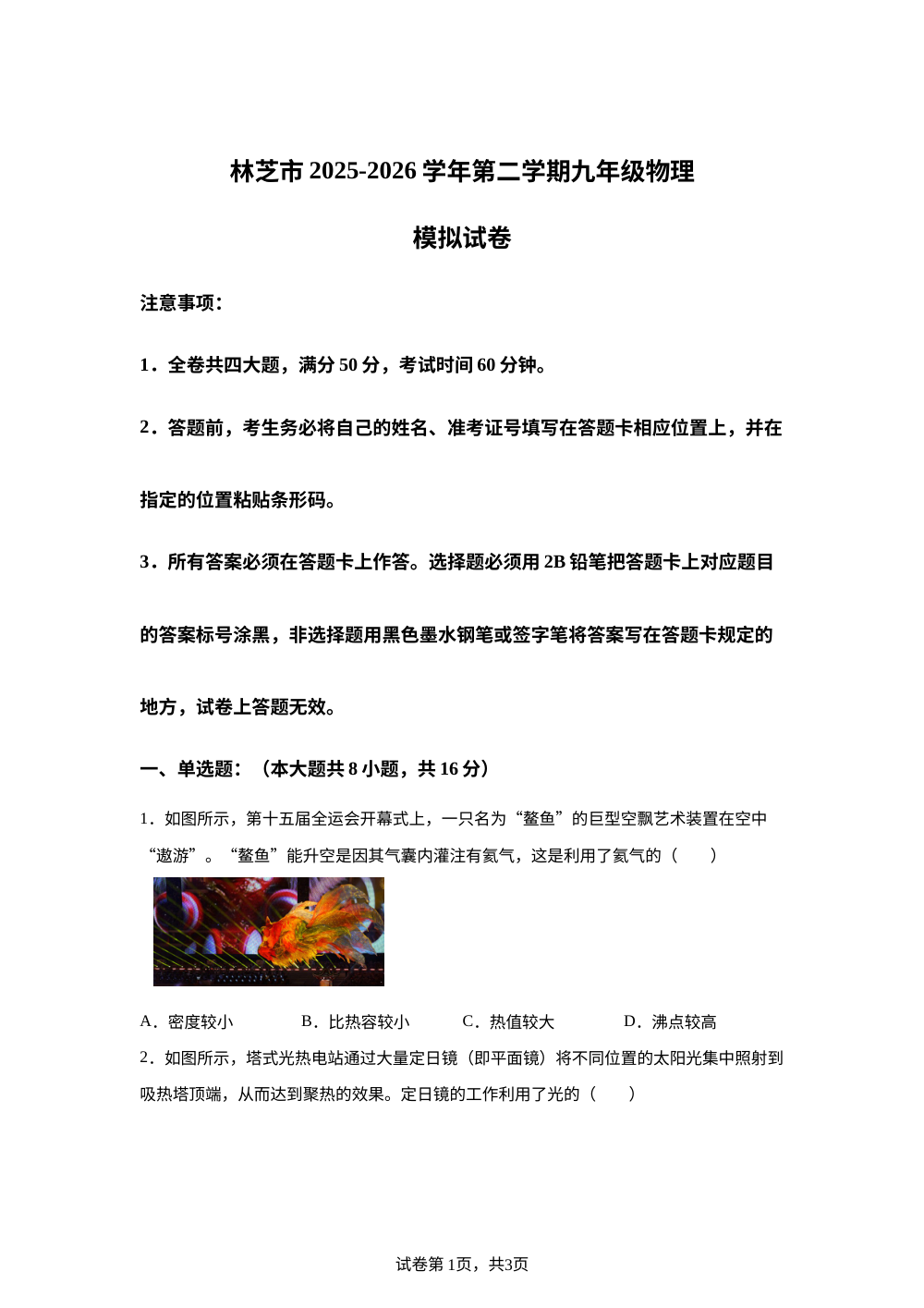 2026年西藏林芝市中考第二次模拟物理试题 第1页预览