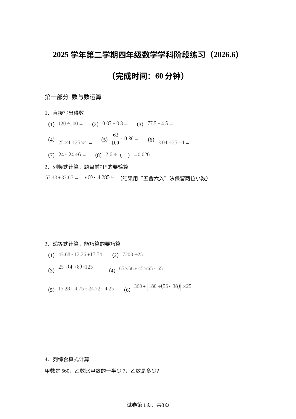上海市普陀区武宁路小学2025-2026学年沪教版四年级下学期数学学科阶段练习 第1页预览