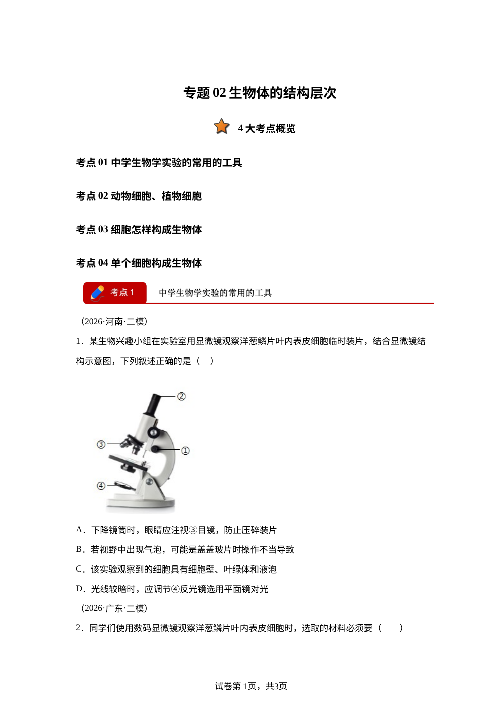 专题02 生物体的结构层次（4大考点）（全国通用）2026年中考生物二模分类汇编 第1页预览