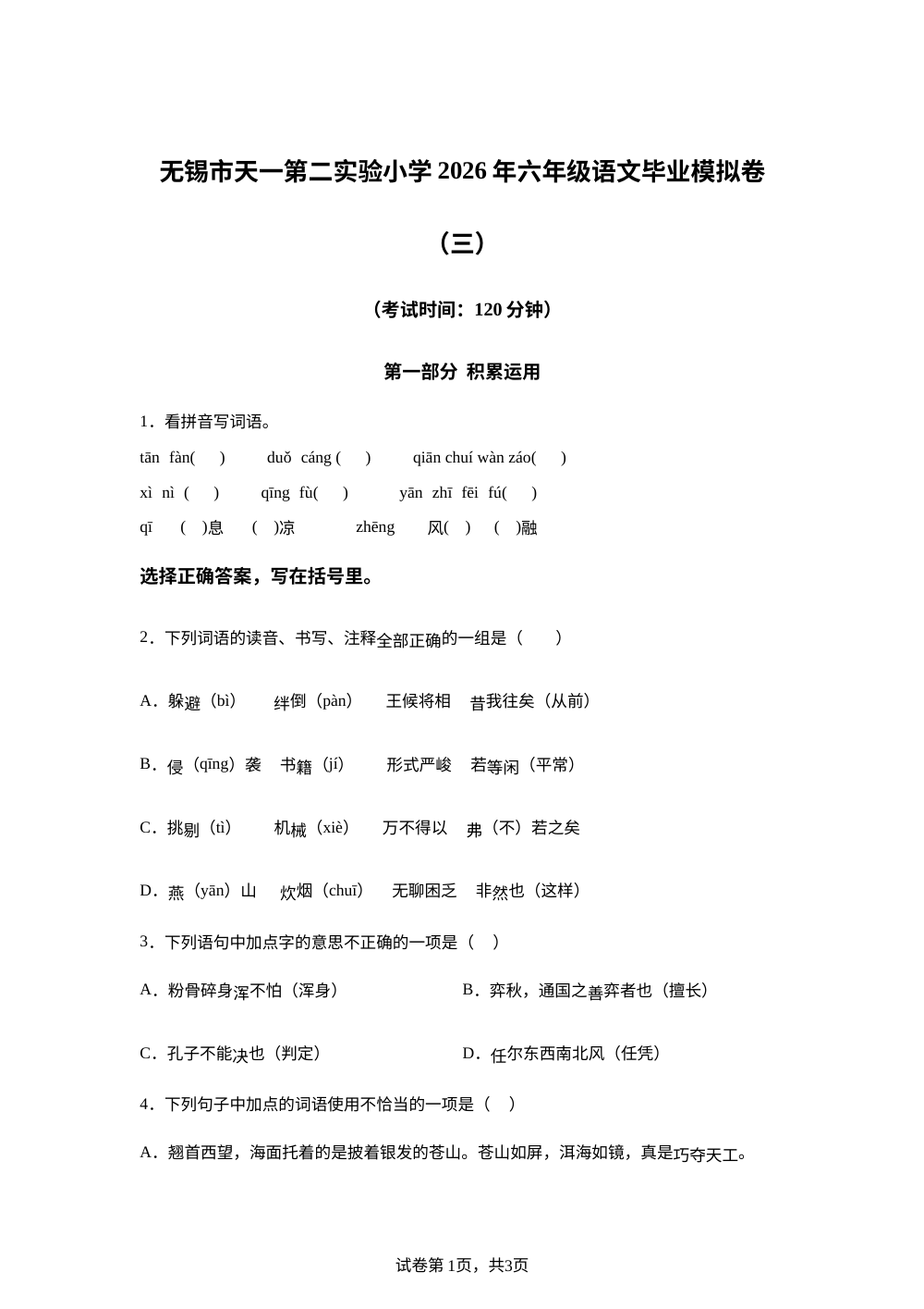 江苏省无锡市天一第二实验小学2025-2026学年统编版2016六年级下学期语文毕业模拟卷（三） 第1页预览