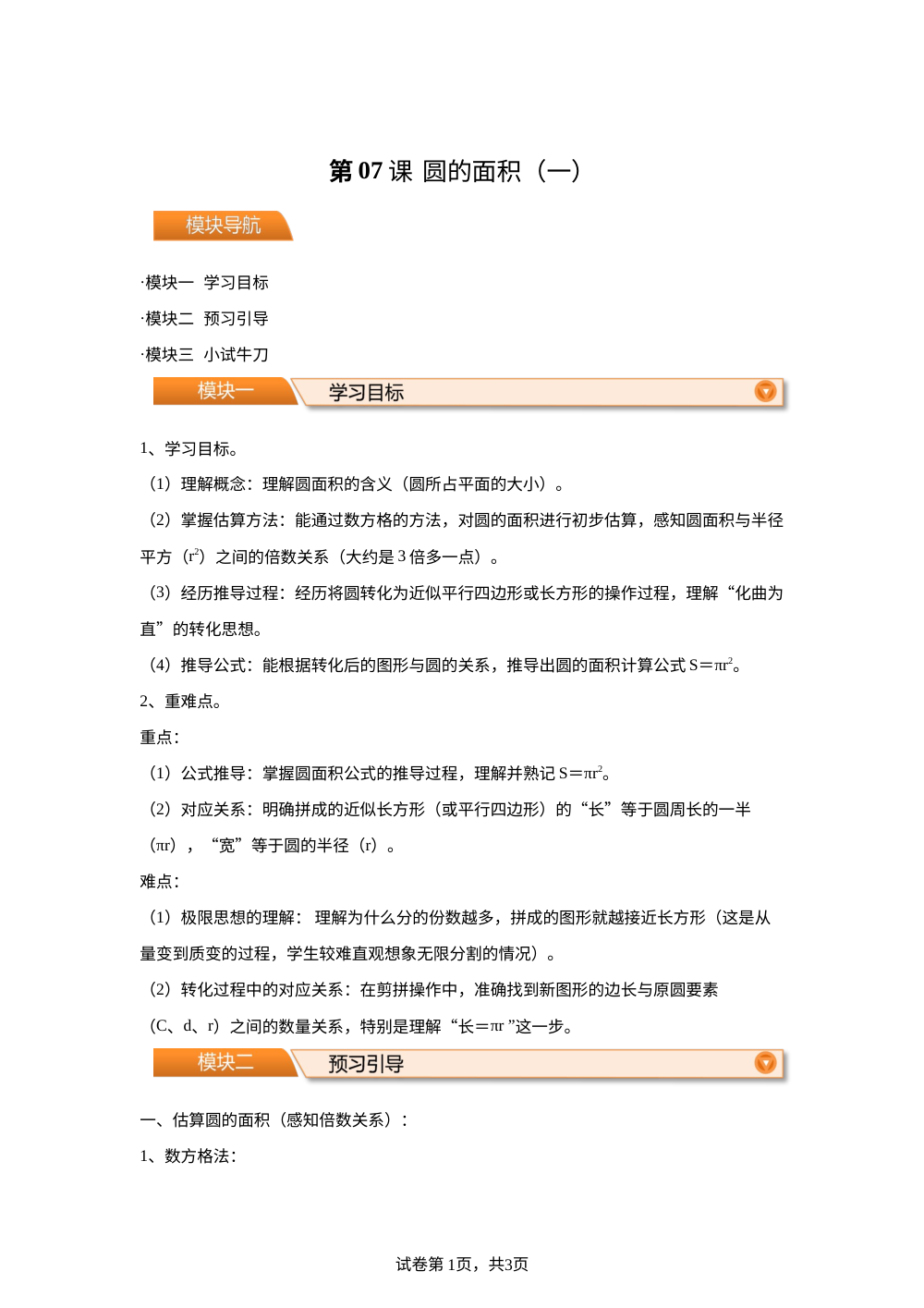 第07课 圆的面积（一）（导学案）新六年级数学暑假自学课（北师大版&middot;新教材） 第1页预览