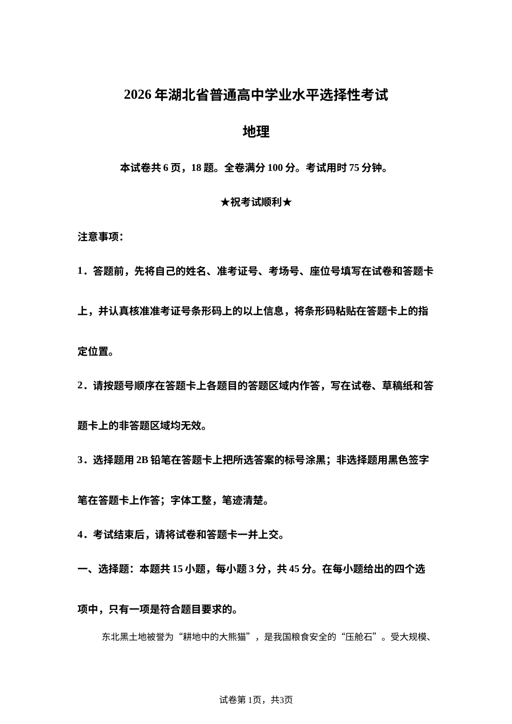 2026年高考湖北卷地理高考真题（网络 收集版） 第1页预览