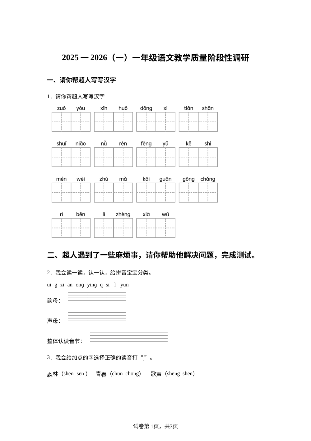 内蒙古自治区巴彦淖尔市五原县第一完全小学2025-2026学年统编版一年级下学期语文教学质量阶段性调研 第1页预览