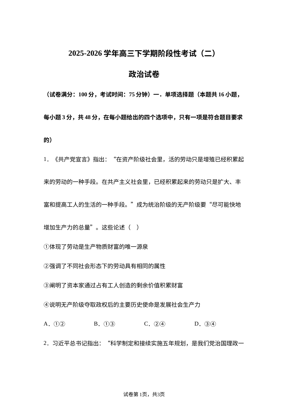 云南曲靖市罗平县第一中学2025-2026学年高三下学期阶段性考试（二） 政治试卷 第1页预览