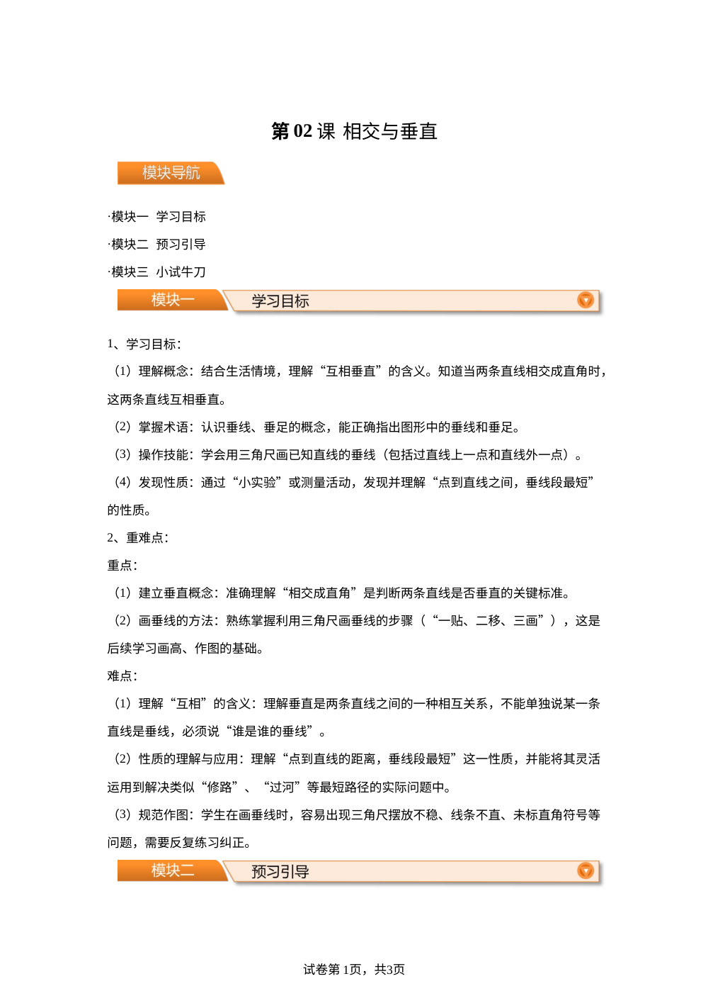 第02课 相交与垂直（导学案）-2026年新四年级数学暑假自学课（北师大版&middot;新教材） 第1页预览