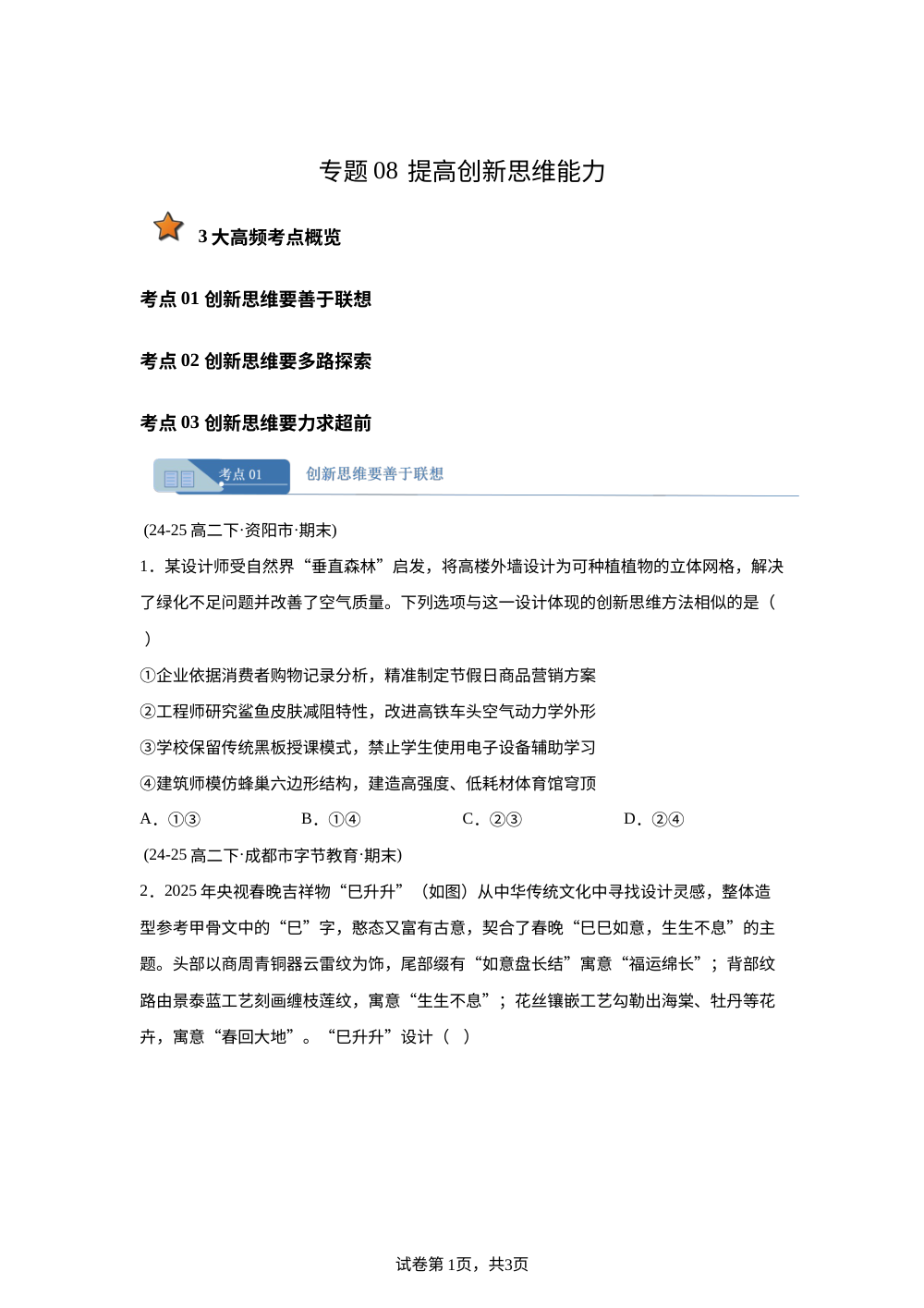 专题08 提高创新思维能力（四川专用） 第1页预览