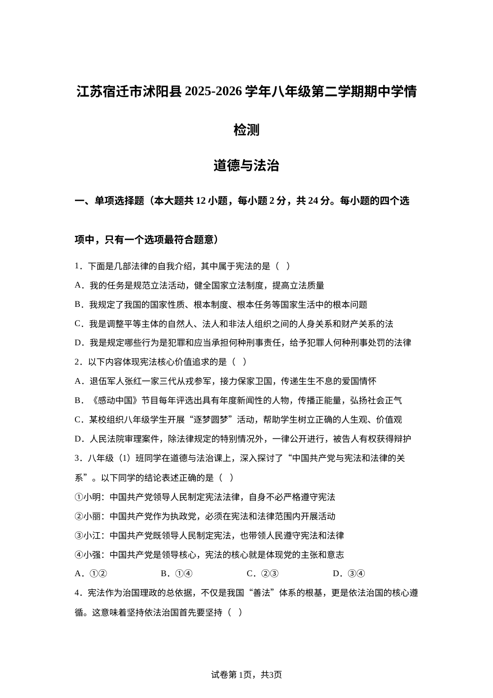 江苏宿迁市沭阳县 2025-2026学年八年级第二学期期中学情检测道德与法治&middot;历史试卷-初中道德与法治 第1页预览
