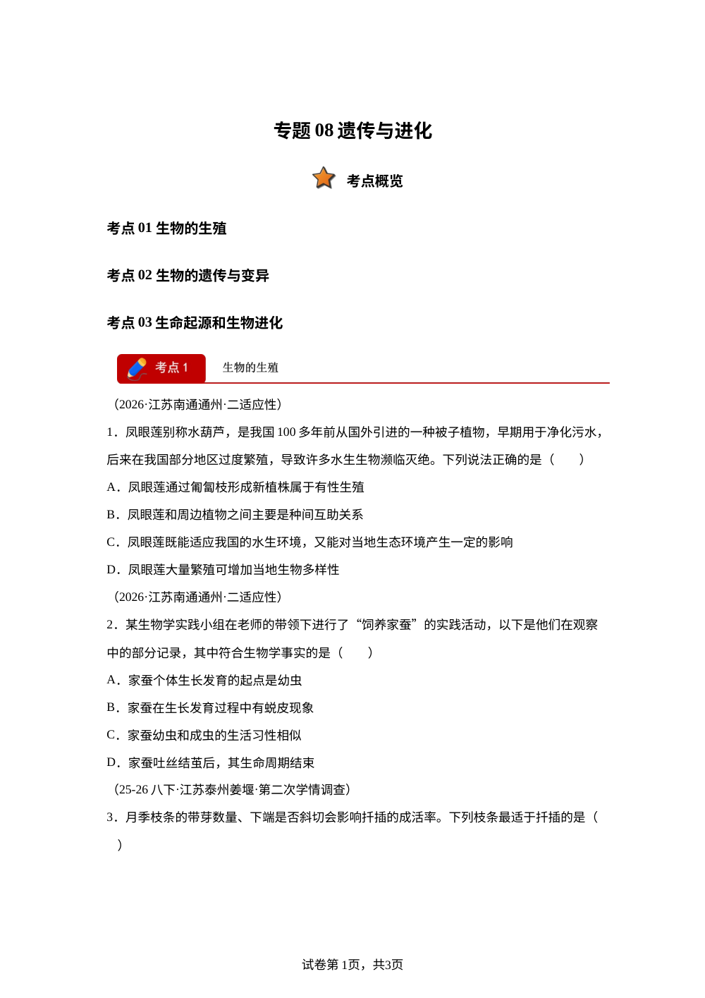 专题08 遗传与进化（3大考点）（江苏专用）2026年中考生物二模分类汇编 第1页预览