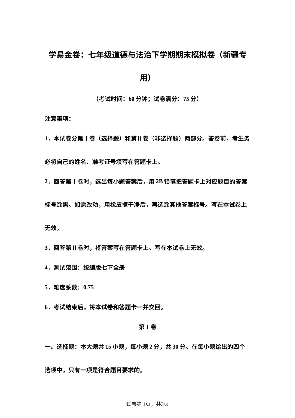 学易金卷：七年级道德与法治下学期期末模拟卷（新疆专用） 第1页预览