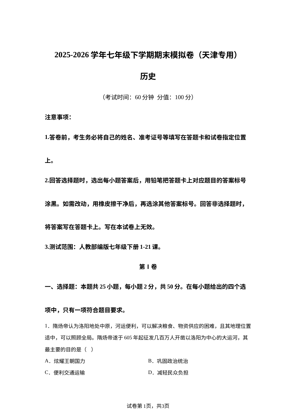 学易金卷：七年级历史下学期期末模拟卷（天津专用） 第1页预览